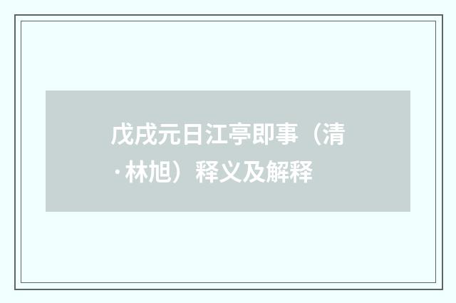 戊戌元日江亭即事（清·林旭）释义及解释