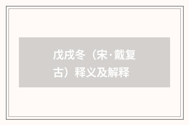戊戌冬（宋·戴复古）释义及解释