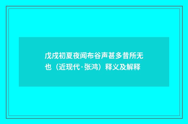 戊戌初夏夜闻布谷声甚多昔所无也（近现代·张鸿）释义及解释