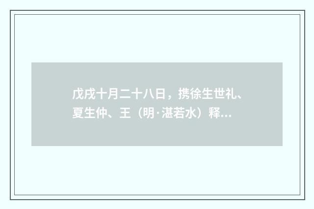 戊戌十月二十八日，携徐生世礼、夏生仲、王（明·湛若水）释义及解释