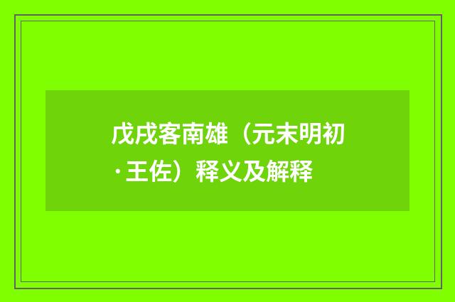 戊戌客南雄（元末明初·王佐）释义及解释