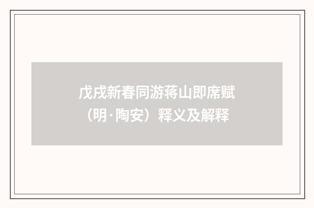 戊戌新春同游蒋山即席赋（明·陶安）释义及解释