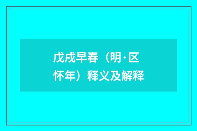 戊戌早春（明·区怀年）释义及解释