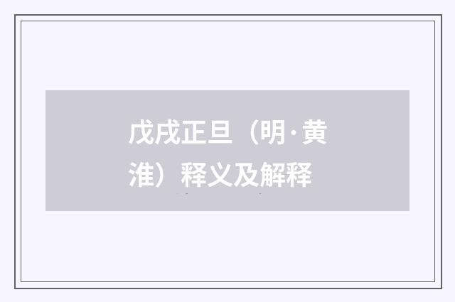 戊戌正旦（明·黄淮）释义及解释