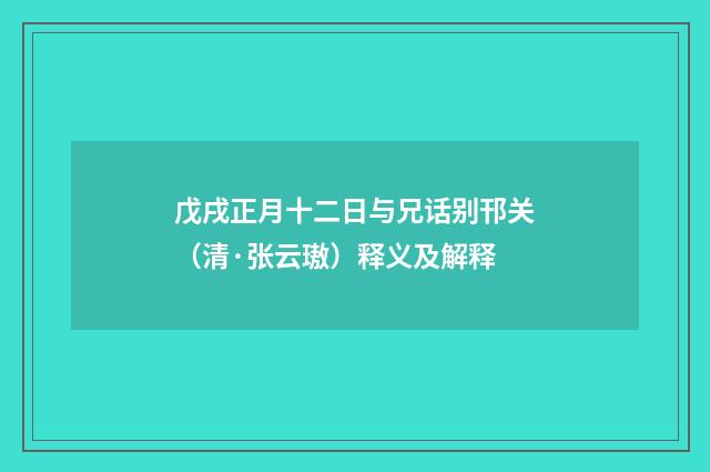 戊戌正月十二日与兄话别邗关（清·张云璈）释义及解释