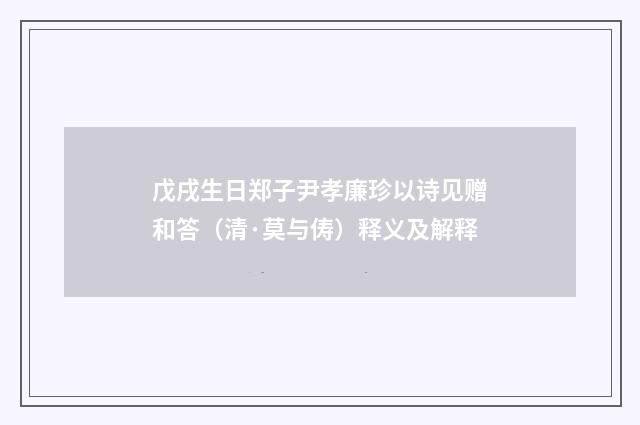 戊戌生日郑子尹孝廉珍以诗见赠和答（清·莫与俦）释义及解释