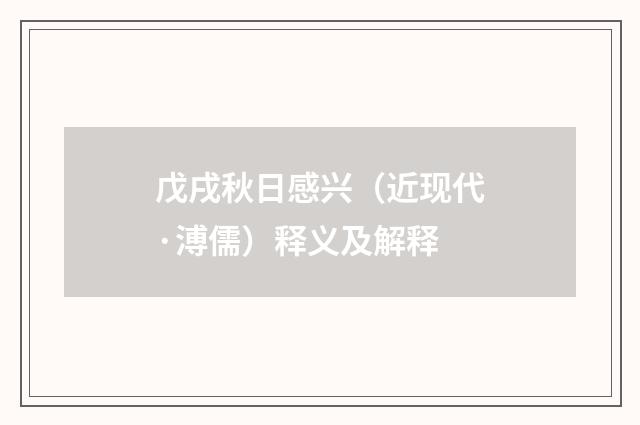 戊戌秋日感兴（近现代·溥儒）释义及解释