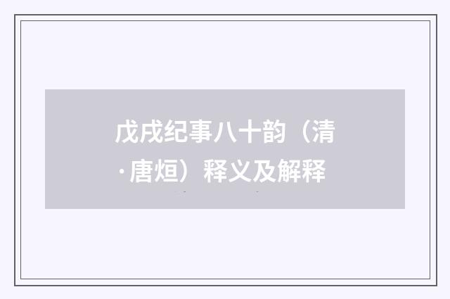 戊戌纪事八十韵（清·唐烜）释义及解释