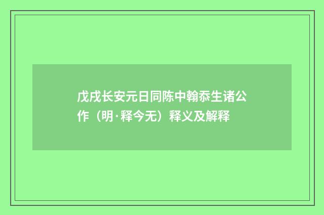 戊戌长安元日同陈中翰忝生诸公作（明·释今无）释义及解释