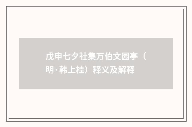 戊申七夕社集万伯文园亭（明·韩上桂）释义及解释