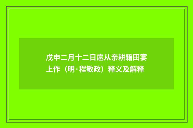 戊申二月十二日扈从亲耕籍田宴上作（明·程敏政）释义及解释