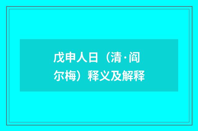 戊申人日（清·阎尔梅）释义及解释