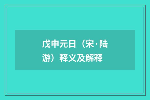 戊申元日（宋·陆游）释义及解释