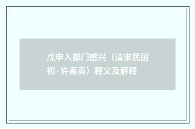 戊申入都门感兴（清末民国初·许南英）释义及解释