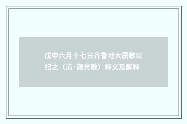戊申六月十七日齐鲁地大震歌以纪之（清·颜光敏）释义及解释