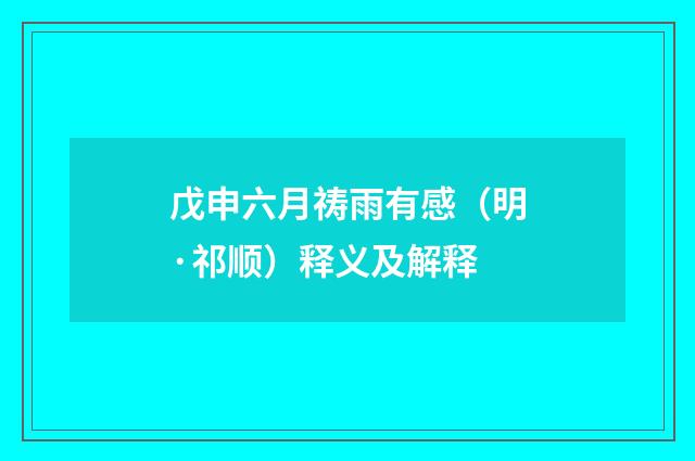 戊申六月祷雨有感（明·祁顺）释义及解释