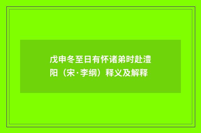 戊申冬至日有怀诸弟时赴澧阳（宋·李纲）释义及解释