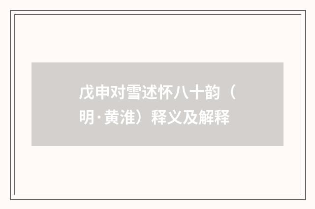 戊申对雪述怀八十韵（明·黄淮）释义及解释