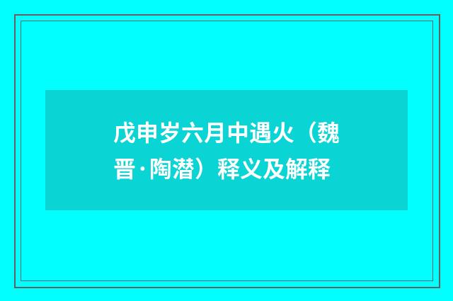 戊申岁六月中遇火（魏晋·陶潜）释义及解释