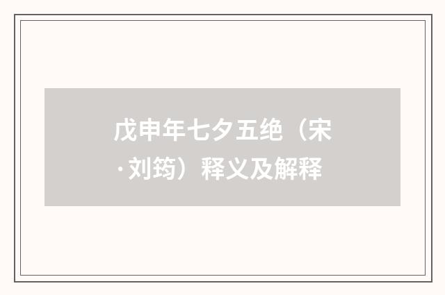 戊申年七夕五绝（宋·刘筠）释义及解释