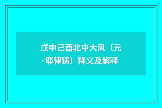 戊申己酉北中大风（元·耶律铸）释义及解释