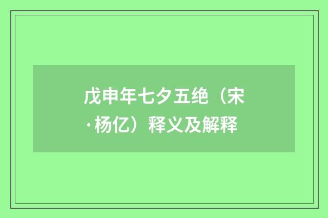 戊申年七夕五绝（宋·杨亿）释义及解释
