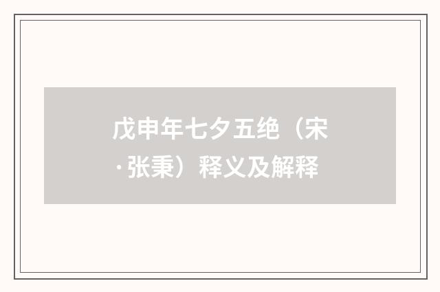 戊申年七夕五绝（宋·张秉）释义及解释