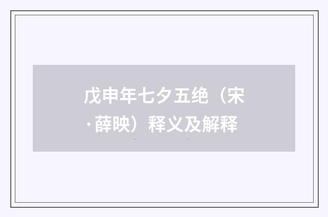 戊申年七夕五绝（宋·薛映）释义及解释