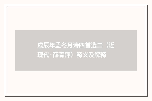 戌辰年孟冬月诗四首选二（近现代·薛青萍）释义及解释