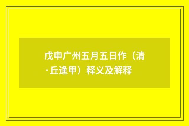 戊申广州五月五日作（清·丘逢甲）释义及解释