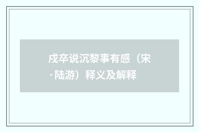 戍卒说沉黎事有感（宋·陆游）释义及解释