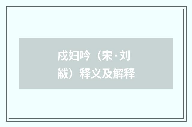 戍妇吟（宋·刘黻）释义及解释