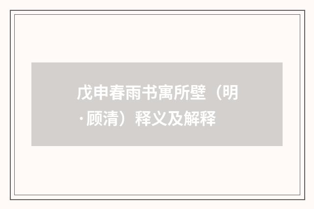 戊申春雨书寓所壁（明·顾清）释义及解释