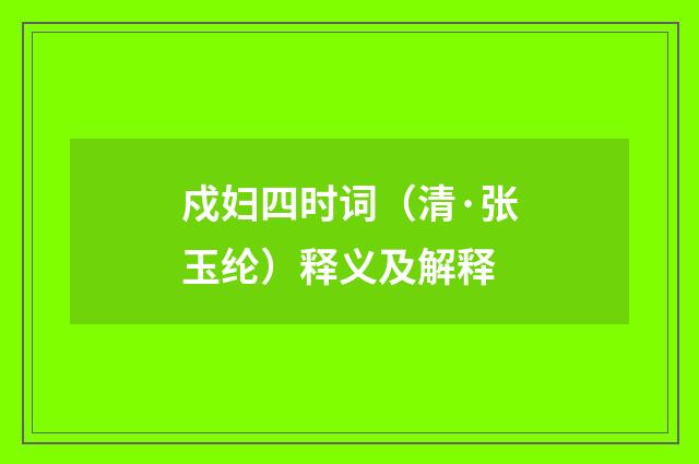 戍妇四时词（清·张玉纶）释义及解释