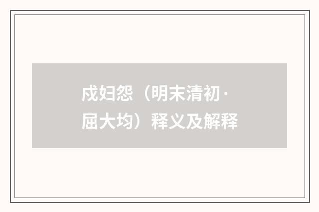 戍妇怨（明末清初·屈大均）释义及解释