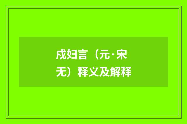 戍妇言（元·宋无）释义及解释