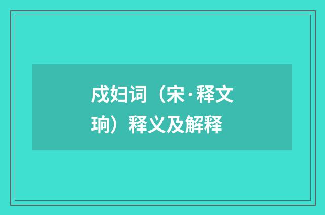 戍妇词（宋·释文珦）释义及解释