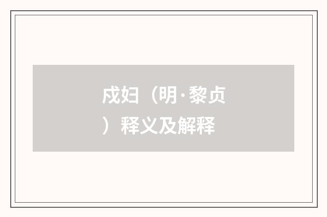 戍妇（明·黎贞）释义及解释