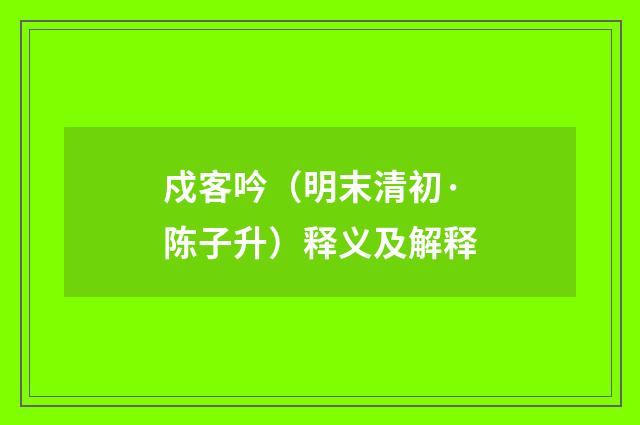 戍客吟（明末清初·陈子升）释义及解释