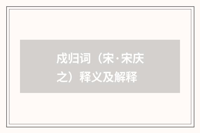 戍归词（宋·宋庆之）释义及解释