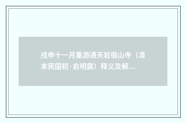 戍申十一月重游通天岩宿山寺（清末民国初·俞明震）释义及解释