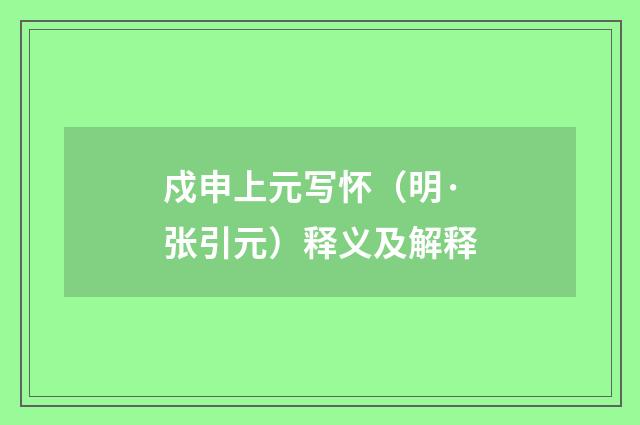 戍申上元写怀（明·张引元）释义及解释