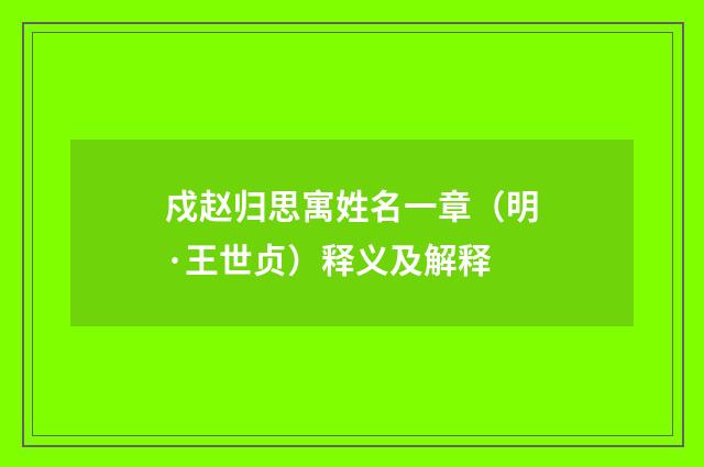 戍赵归思寓姓名一章（明·王世贞）释义及解释