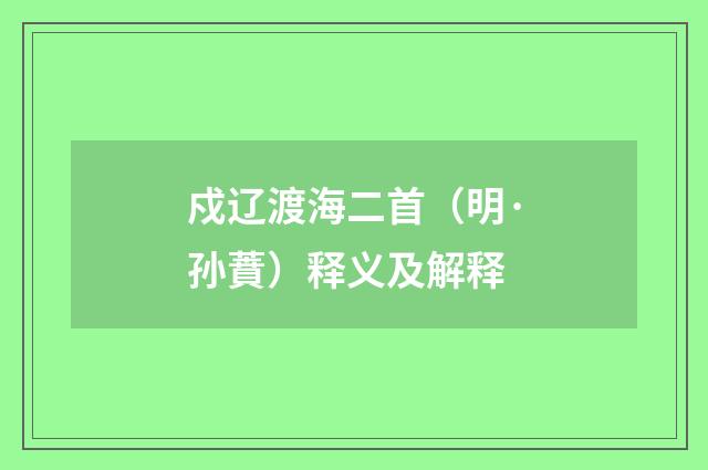 戍辽渡海二首（明·孙蕡）释义及解释