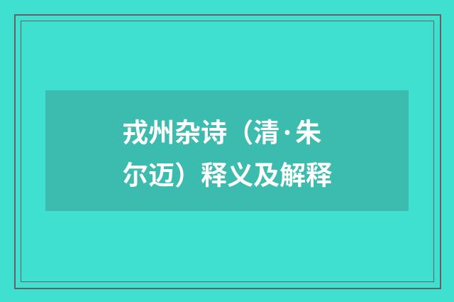 戎州杂诗（清·朱尔迈）释义及解释