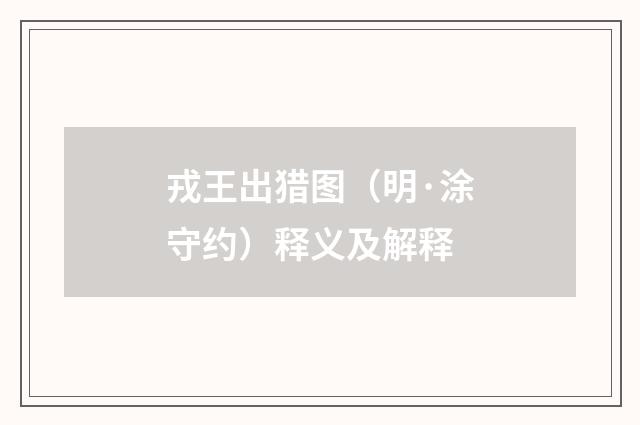 戎王出猎图（明·涂守约）释义及解释