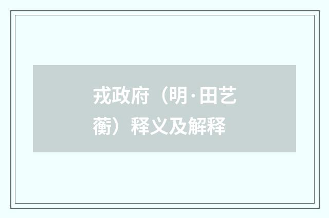 戎政府（明·田艺蘅）释义及解释