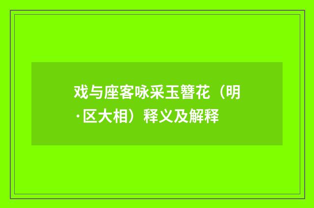 戏与座客咏采玉簪花（明·区大相）释义及解释
