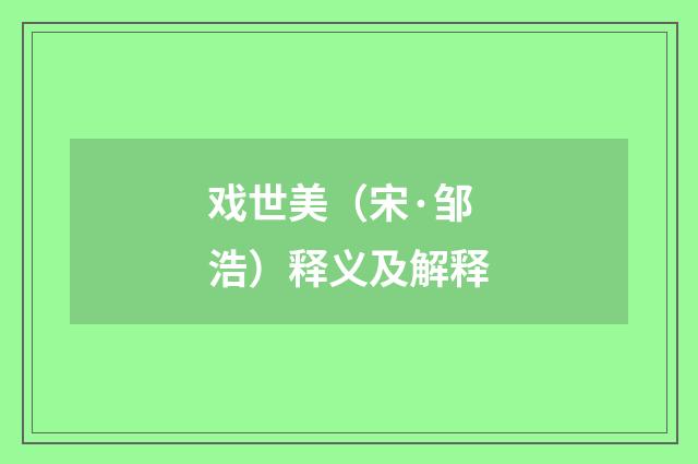 戏世美（宋·邹浩）释义及解释
