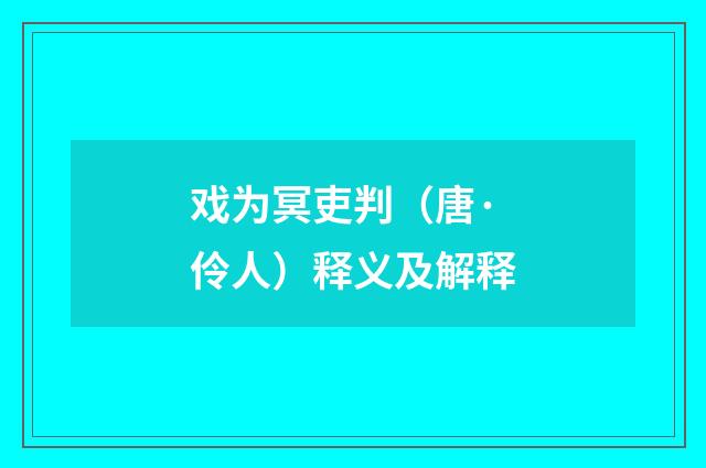 戏为冥吏判（唐·伶人）释义及解释